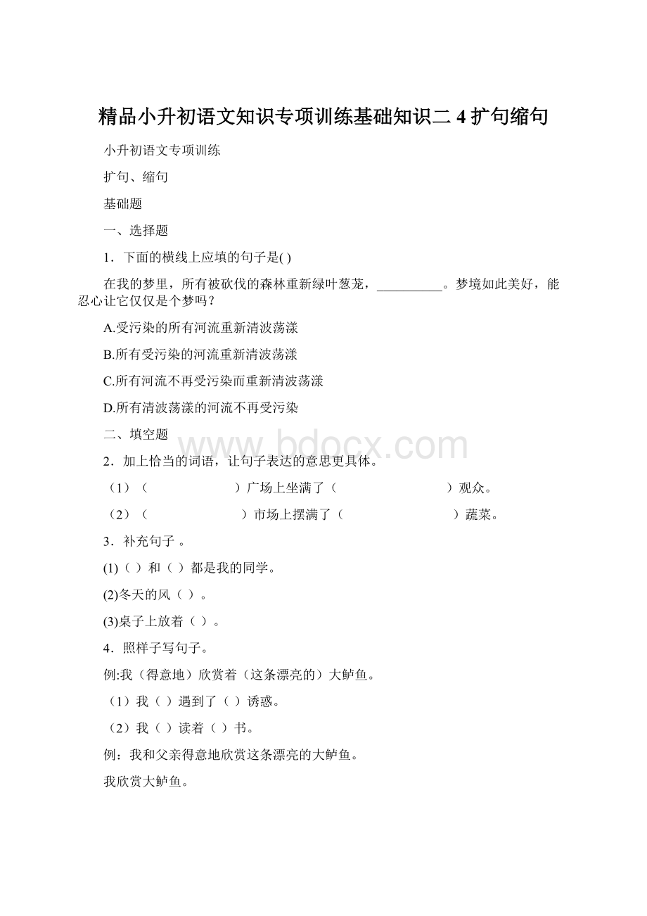 精品小升初语文知识专项训练基础知识二4扩句缩句Word下载.docx