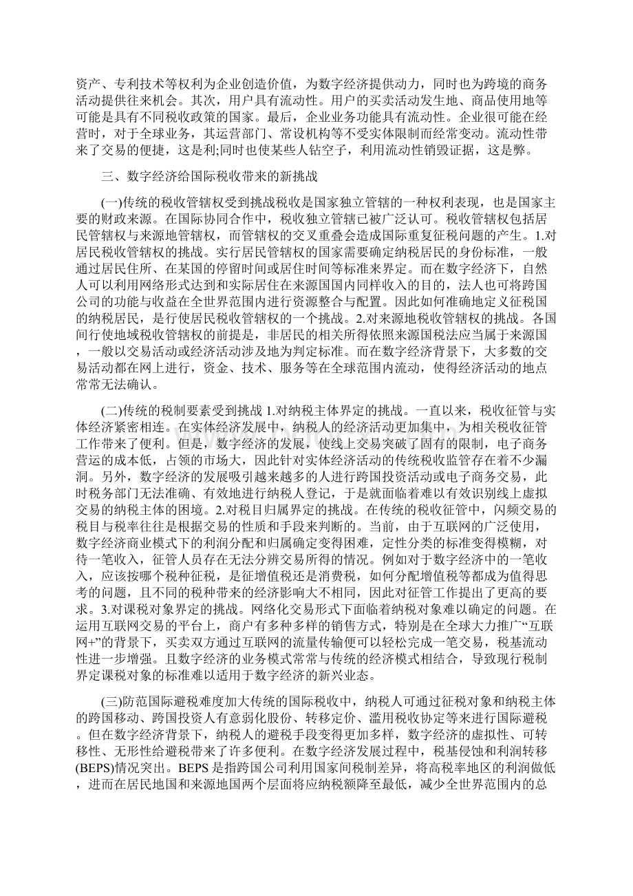 数字经济下的国际税收面临挑战及应对论文.docx_第2页