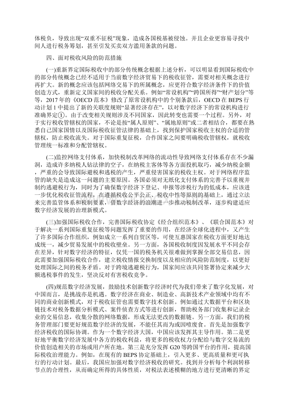 数字经济下的国际税收面临挑战及应对论文.docx_第3页