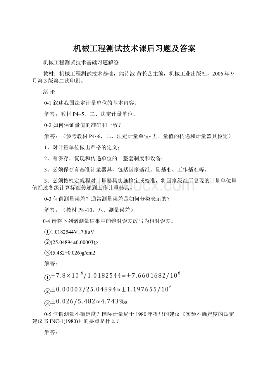 机械工程测试技术课后习题及答案Word下载.docx_第1页