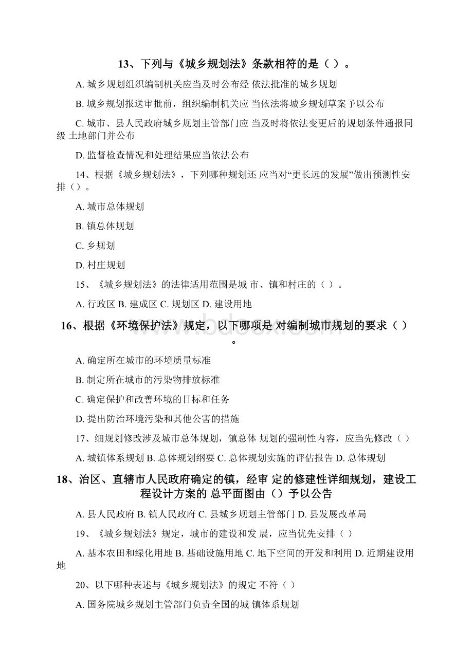 注册城市规划师管理与法规真题回忆版答案.docx_第3页