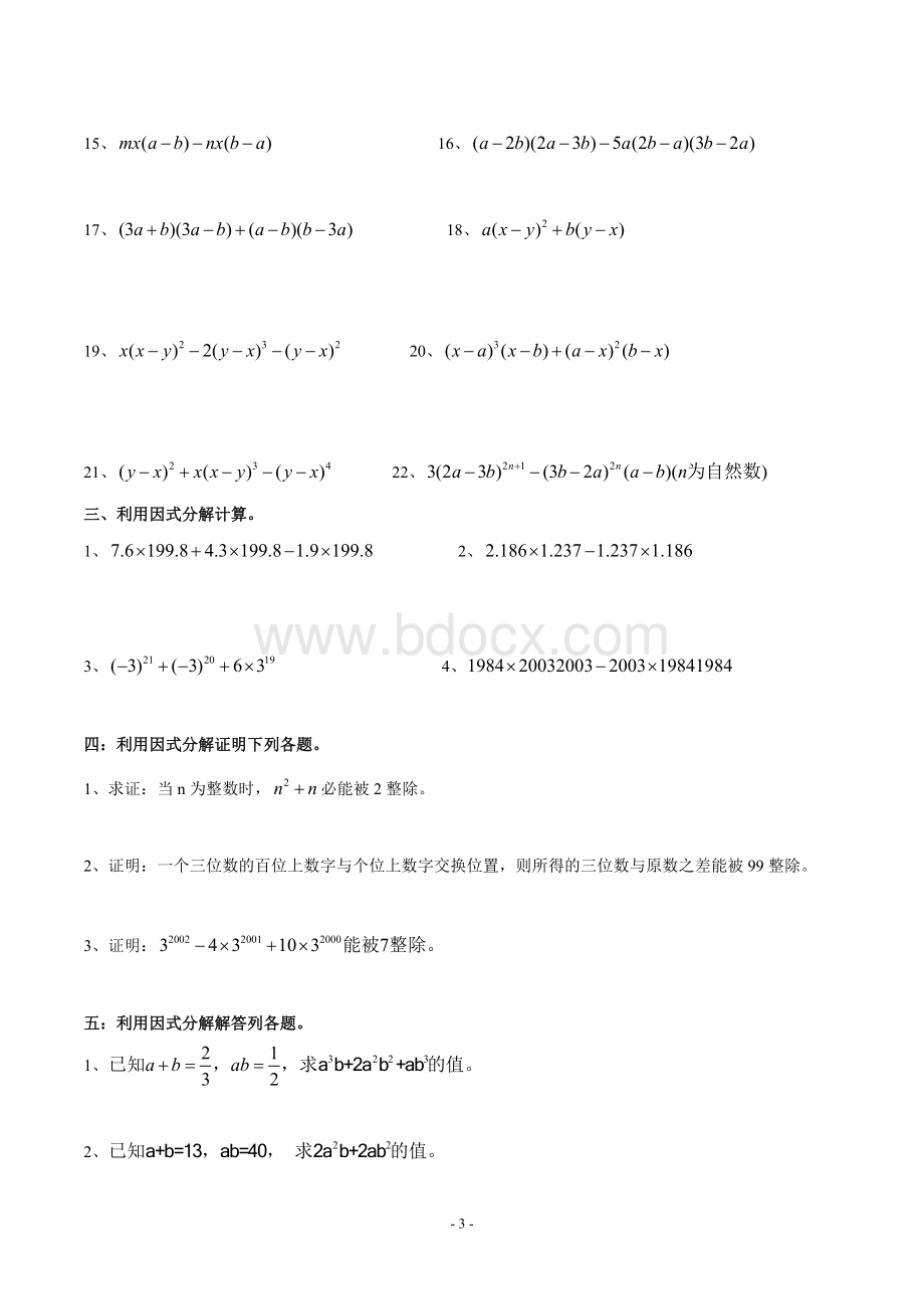 因式分解-提取公因式练习题.doc_第3页