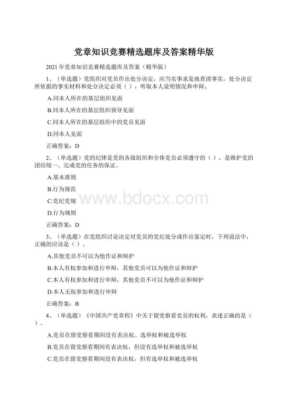 党章知识竞赛精选题库及答案精华版Word下载.docx