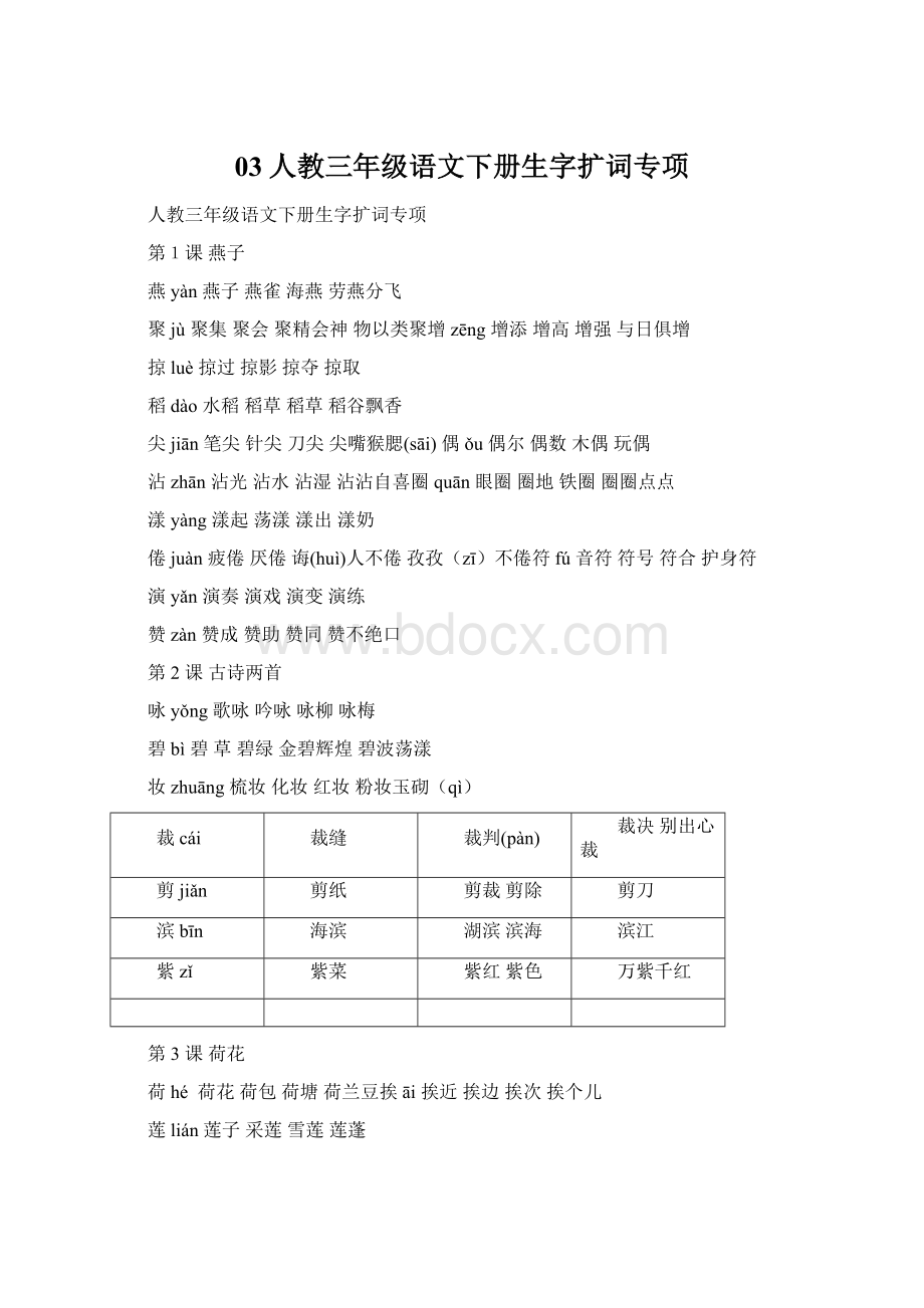 03人教三年级语文下册生字扩词专项Word文件下载.docx