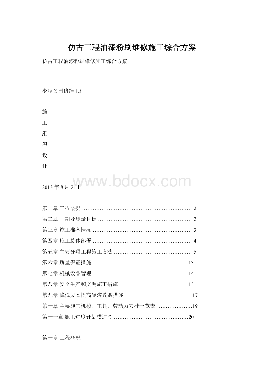 仿古工程油漆粉刷维修施工综合方案.docx