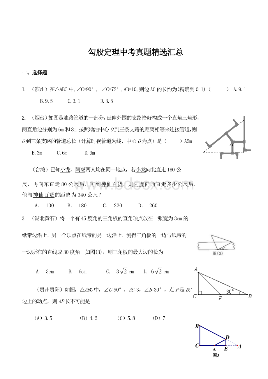 勾股定理中考真题精选汇总1.doc