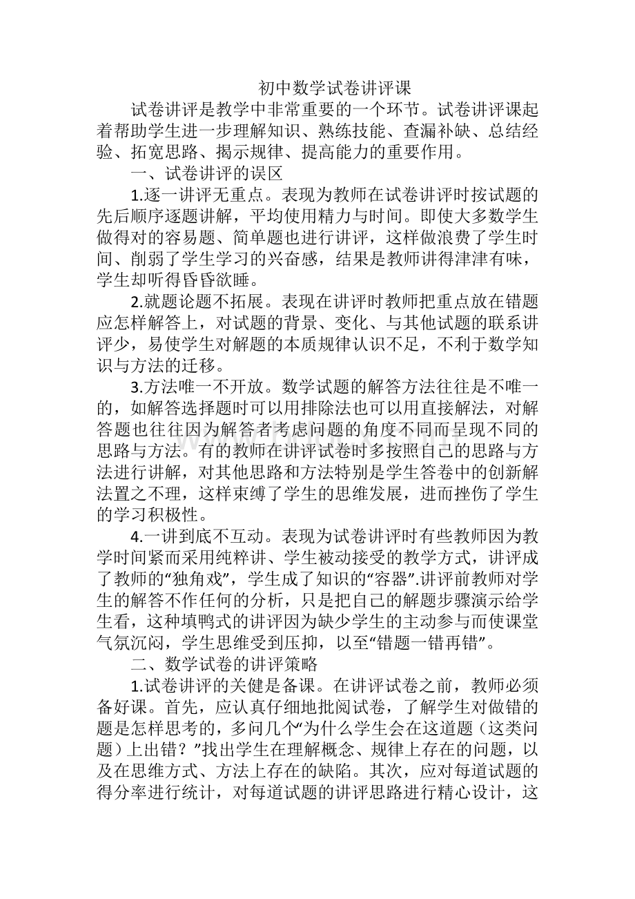 初中数学试卷讲评课Word格式文档下载.doc_第1页