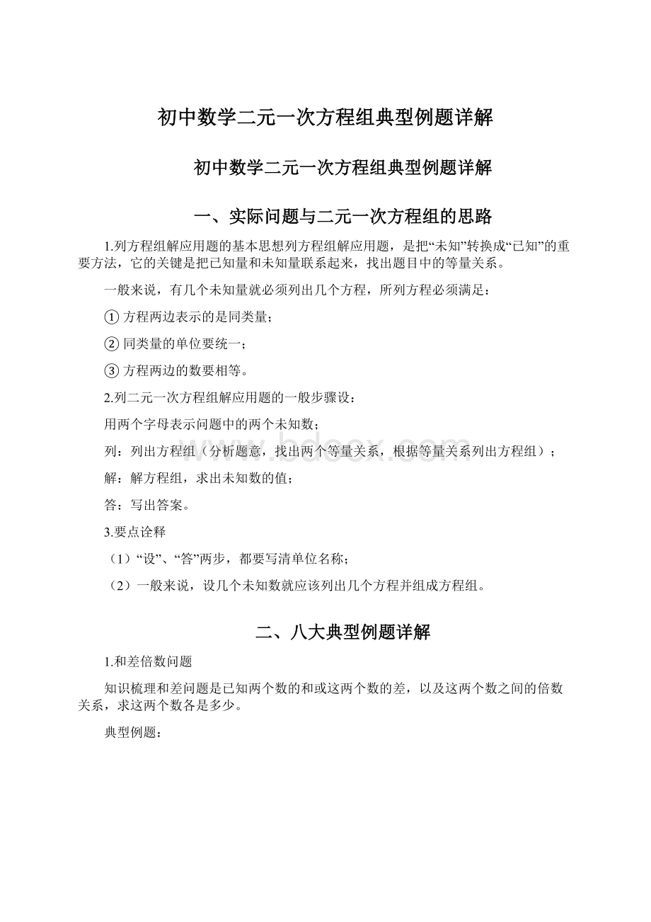 初中数学二元一次方程组典型例题详解.docx