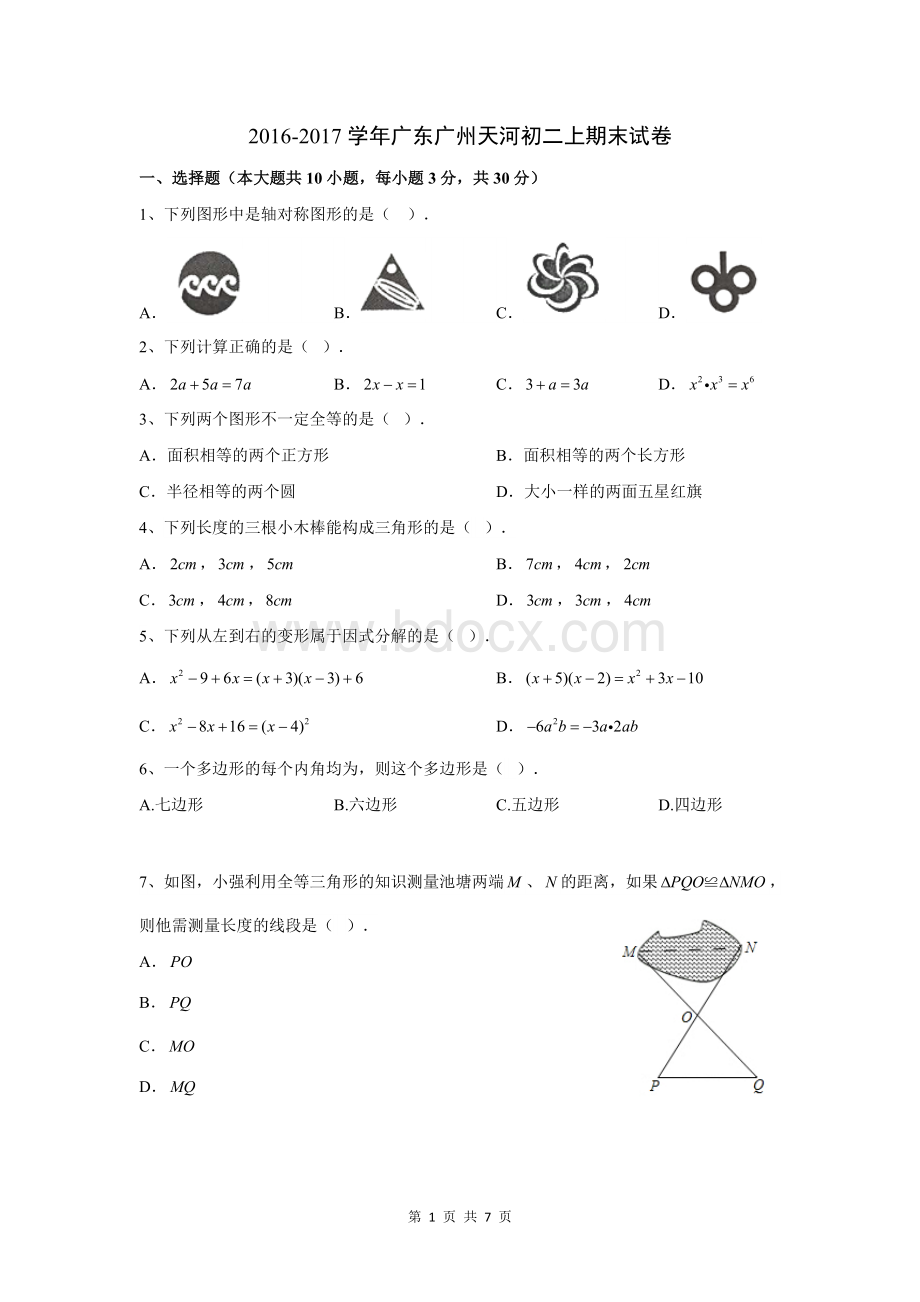 广州市天河区八年级上学期期末试卷.doc_第1页