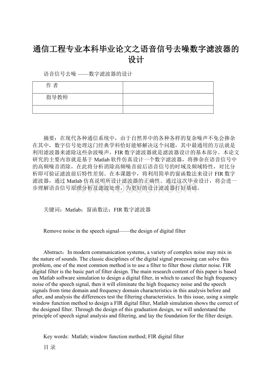 通信工程专业本科毕业论文之语音信号去噪数字滤波器的设计.docx_第1页