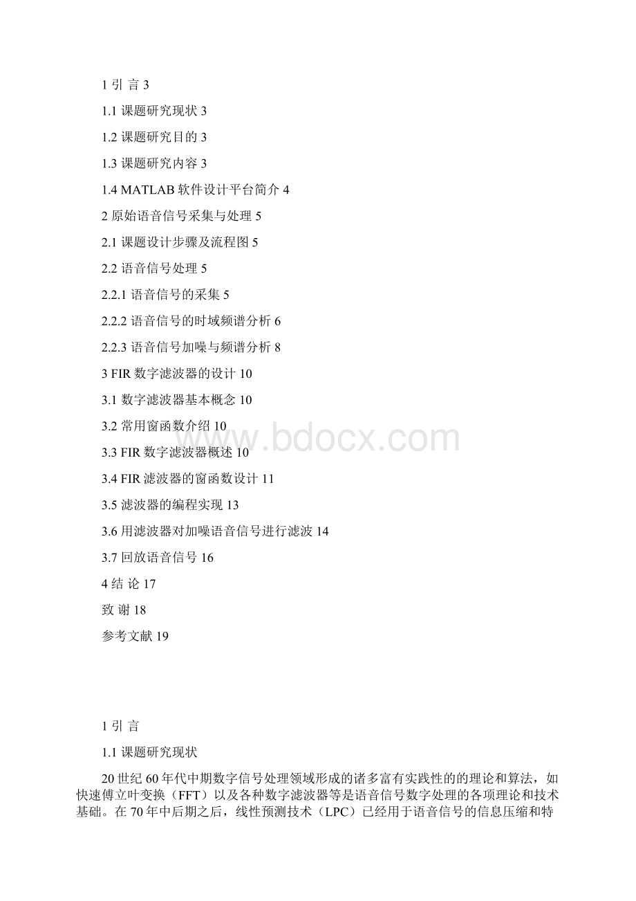 通信工程专业本科毕业论文之语音信号去噪数字滤波器的设计.docx_第2页