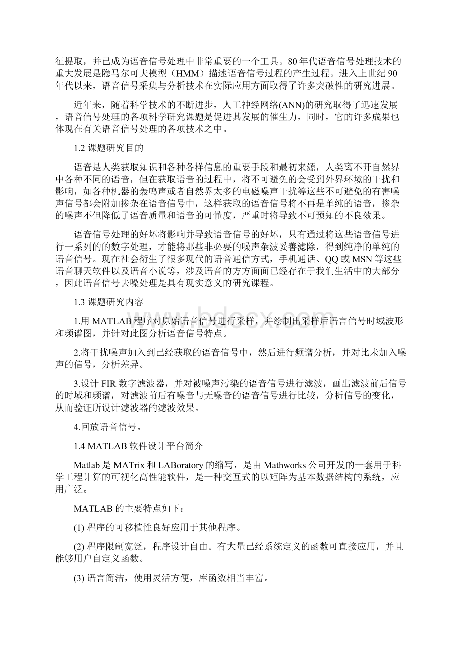 通信工程专业本科毕业论文之语音信号去噪数字滤波器的设计文档格式.docx_第3页