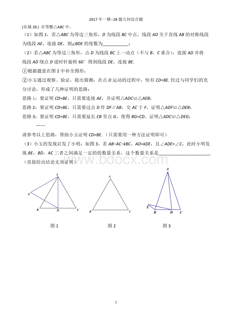 北京市中考数学一模分类题几何综合题.doc_第1页