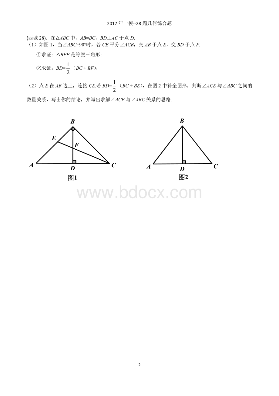 北京市中考数学一模分类题几何综合题.doc_第2页