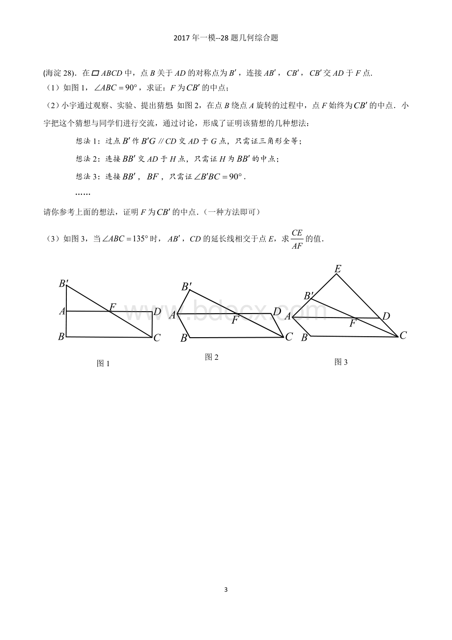 北京市中考数学一模分类题几何综合题.doc_第3页