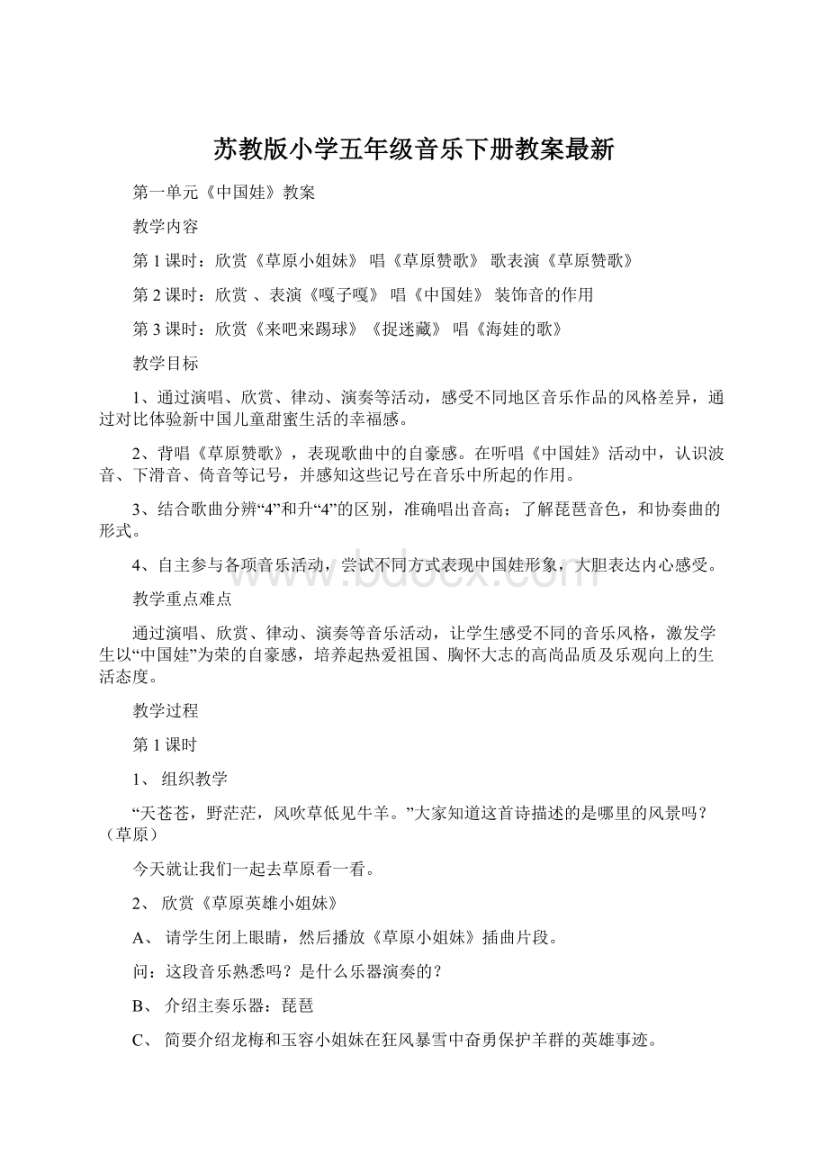 苏教版小学五年级音乐下册教案最新Word文件下载.docx