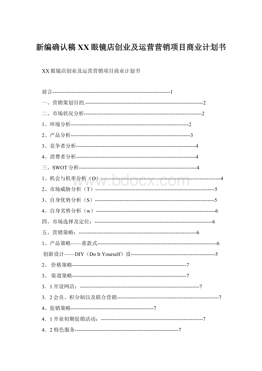 新编确认稿XX眼镜店创业及运营营销项目商业计划书.docx