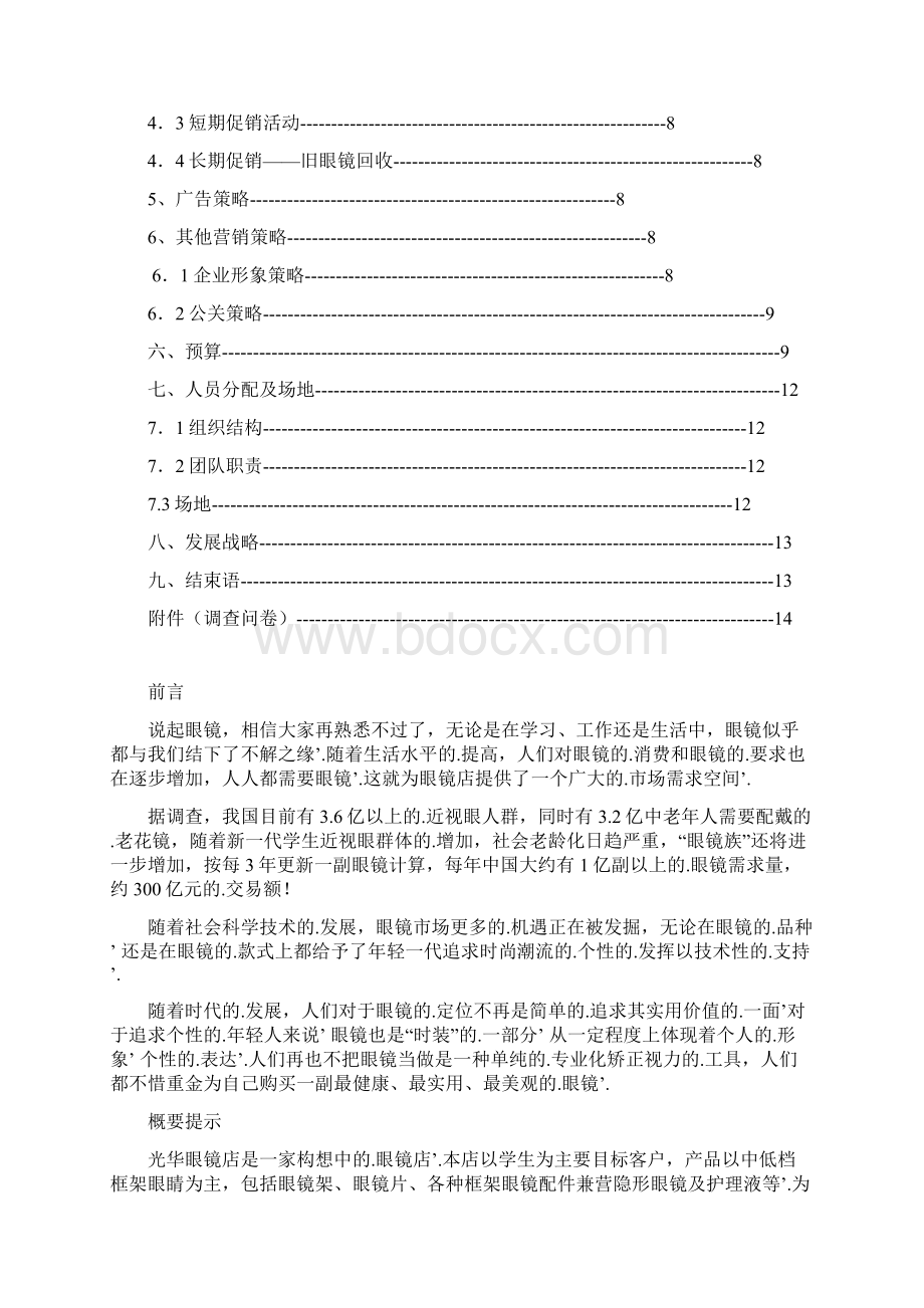 新编确认稿XX眼镜店创业及运营营销项目商业计划书Word文件下载.docx_第2页