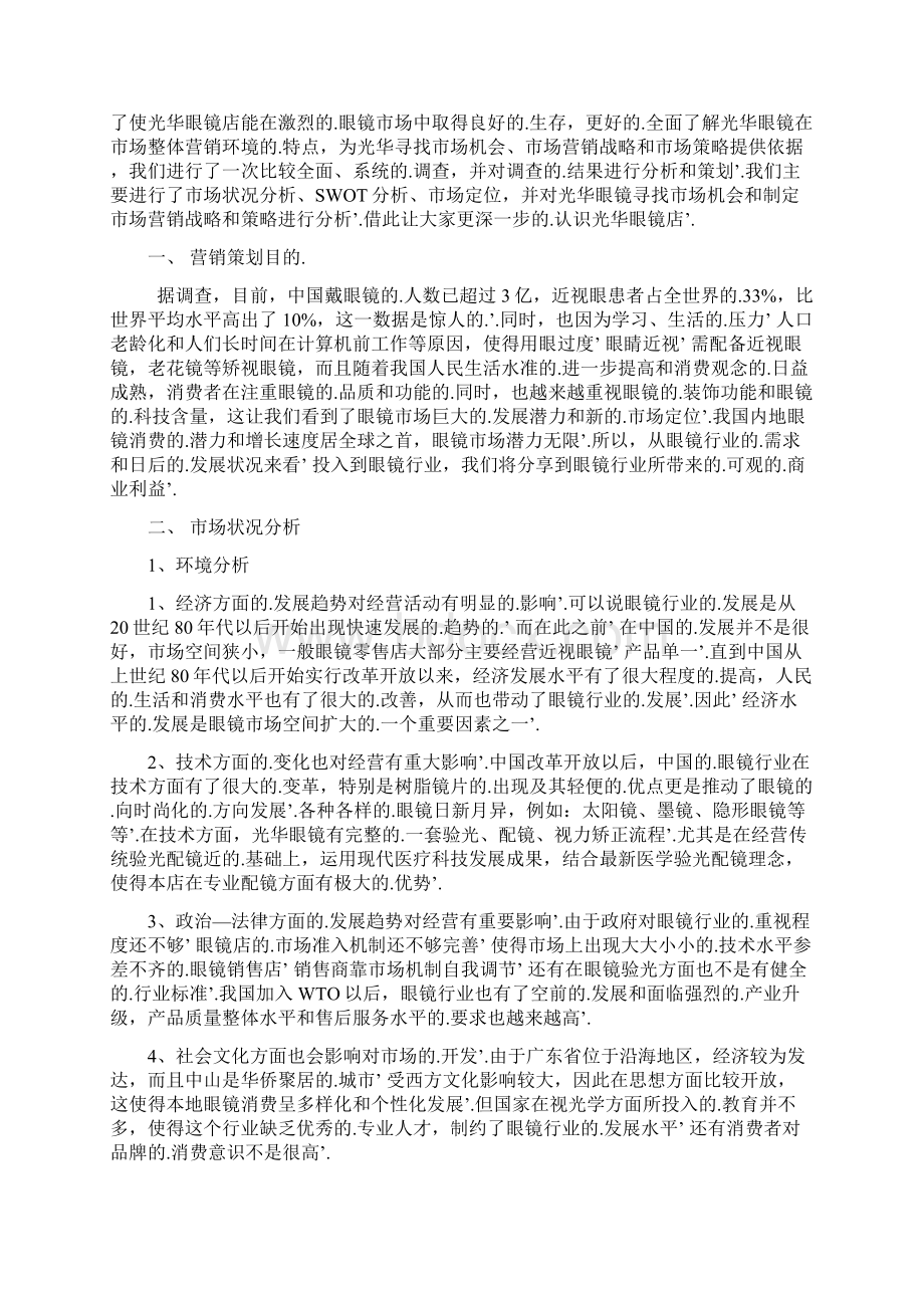 新编确认稿XX眼镜店创业及运营营销项目商业计划书Word文件下载.docx_第3页