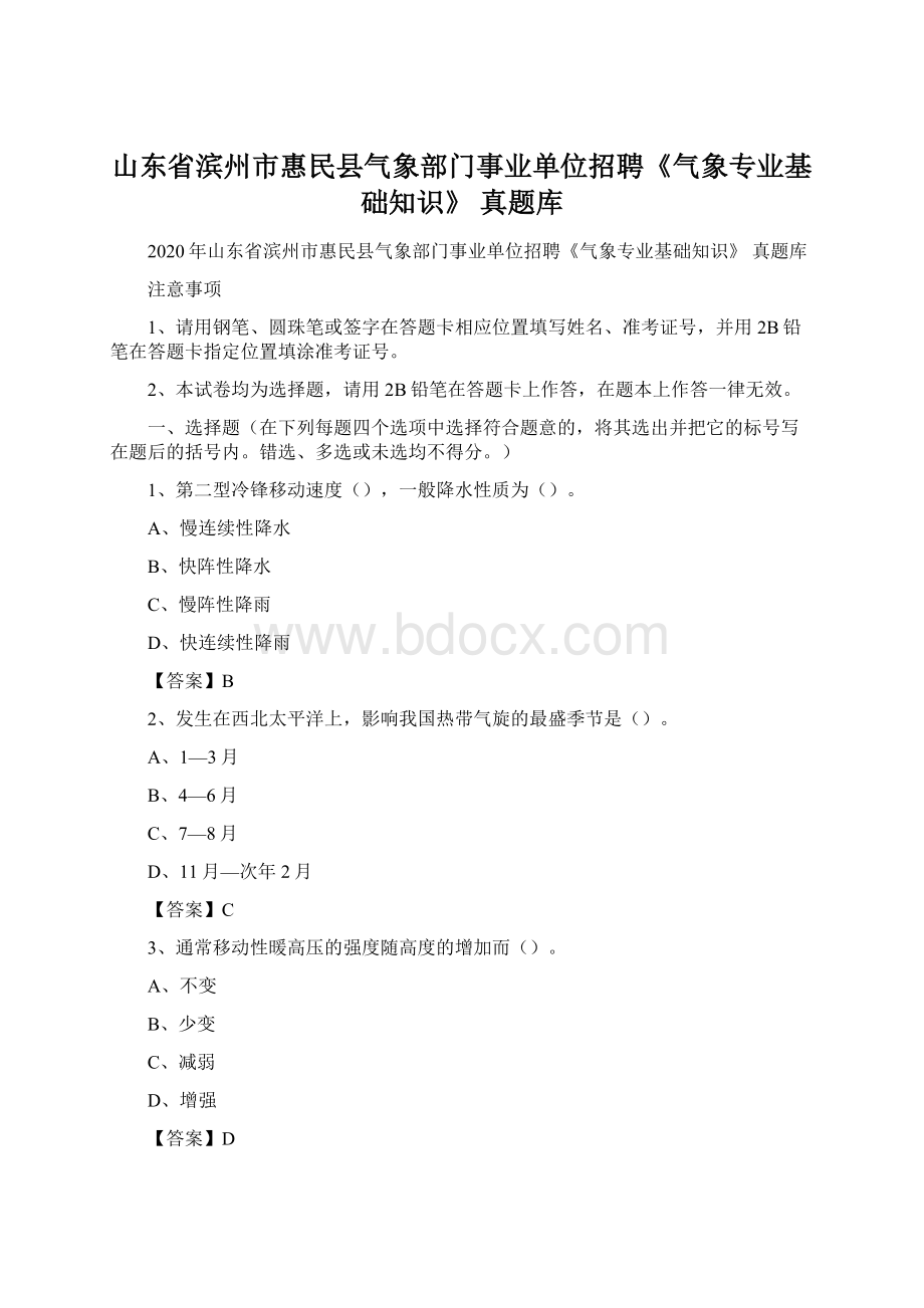 山东省滨州市惠民县气象部门事业单位招聘《气象专业基础知识》 真题库.docx