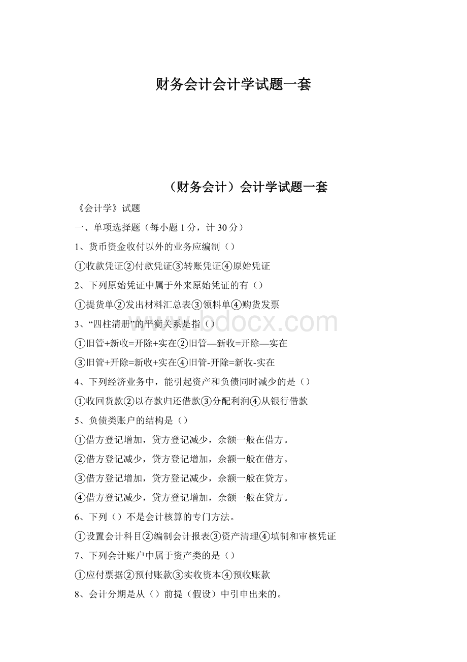 财务会计会计学试题一套文档格式.docx