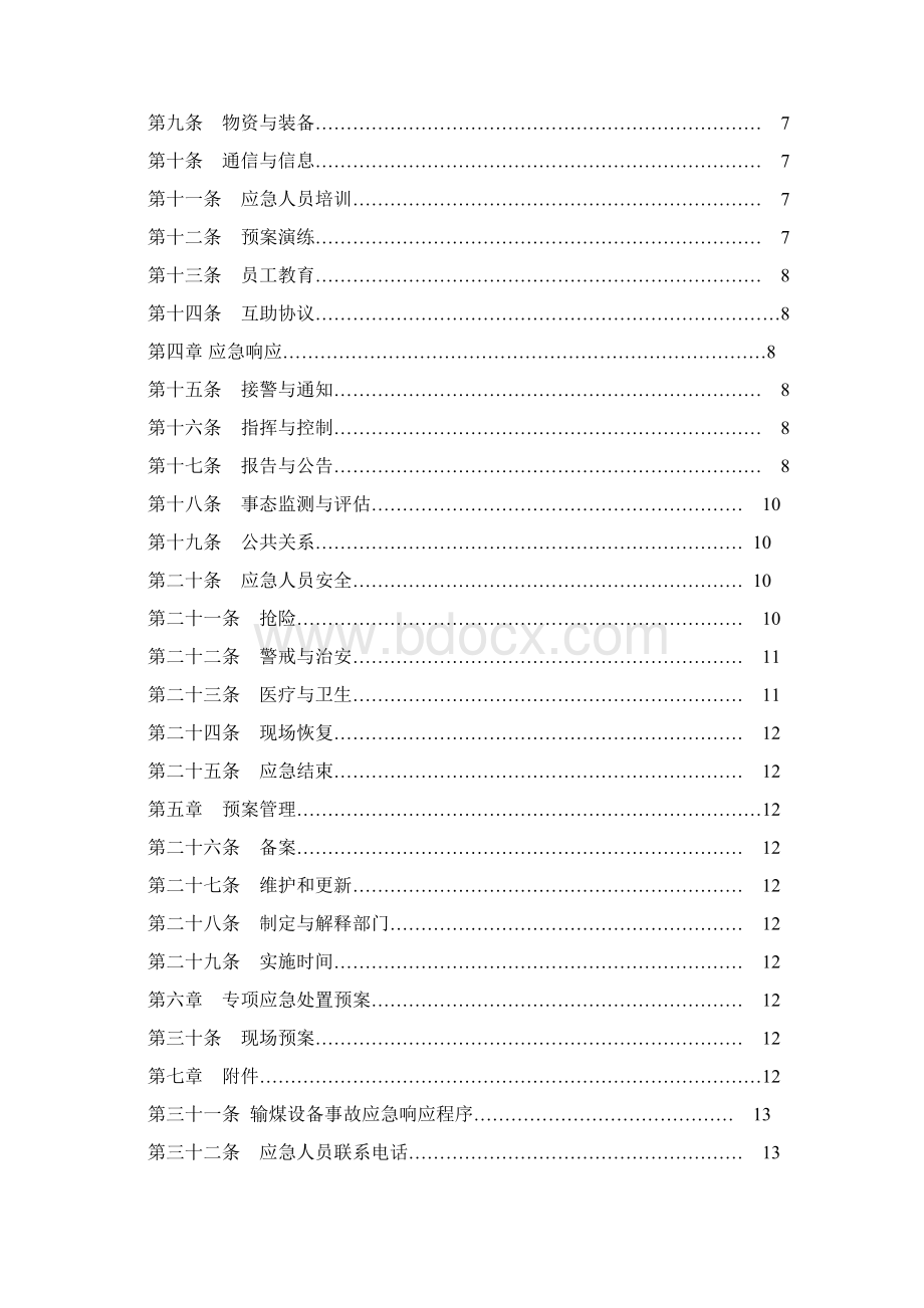 输煤设备事故应急预案Word文档下载推荐.docx_第2页