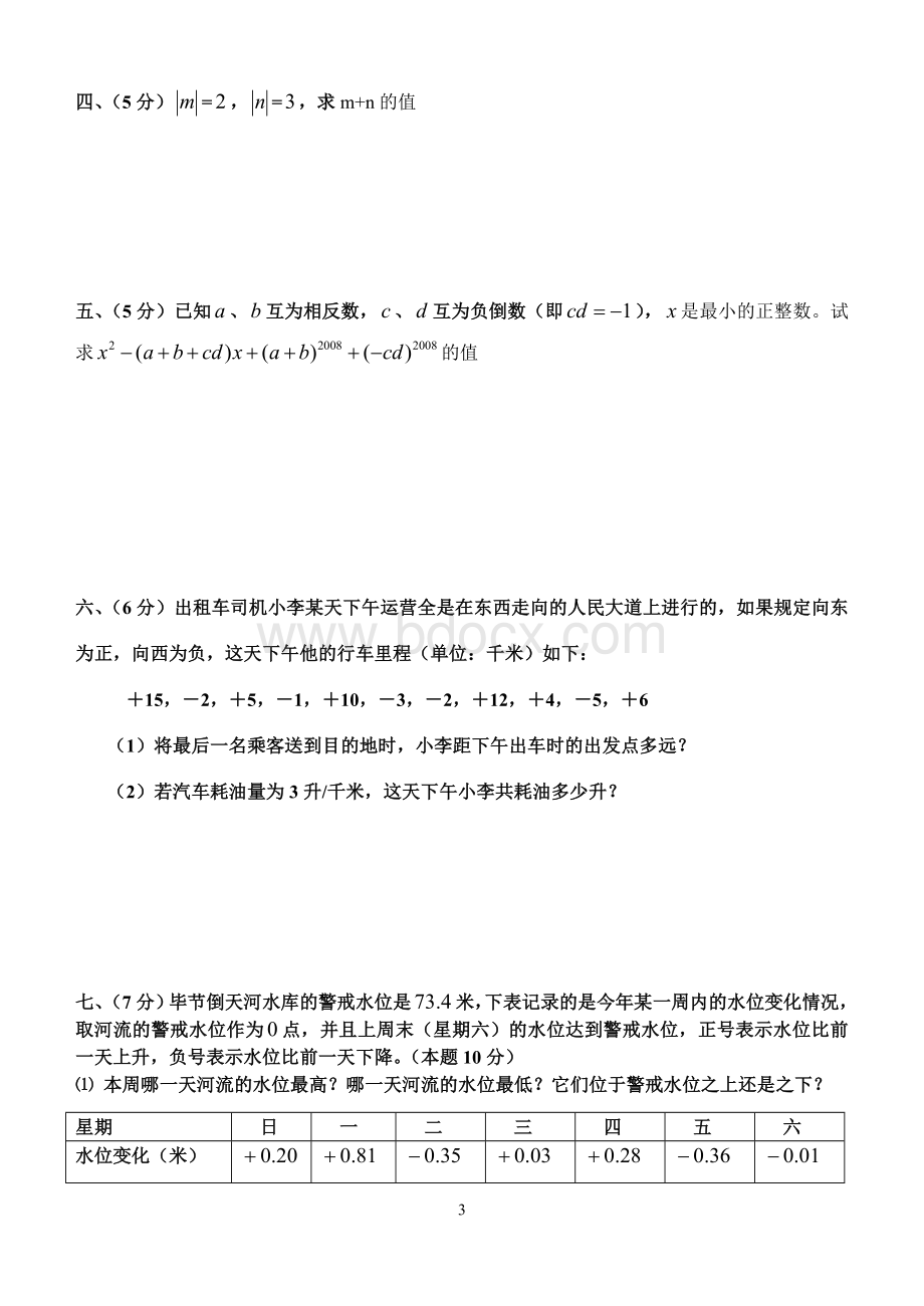 北师大版数学七年级上册(第二章、有理数及其运算练习题)修改.doc_第3页