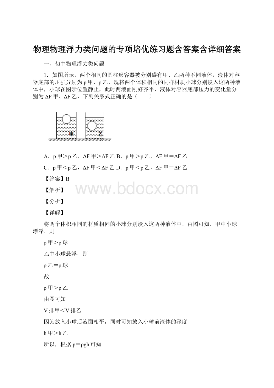 物理物理浮力类问题的专项培优练习题含答案含详细答案Word格式文档下载.docx