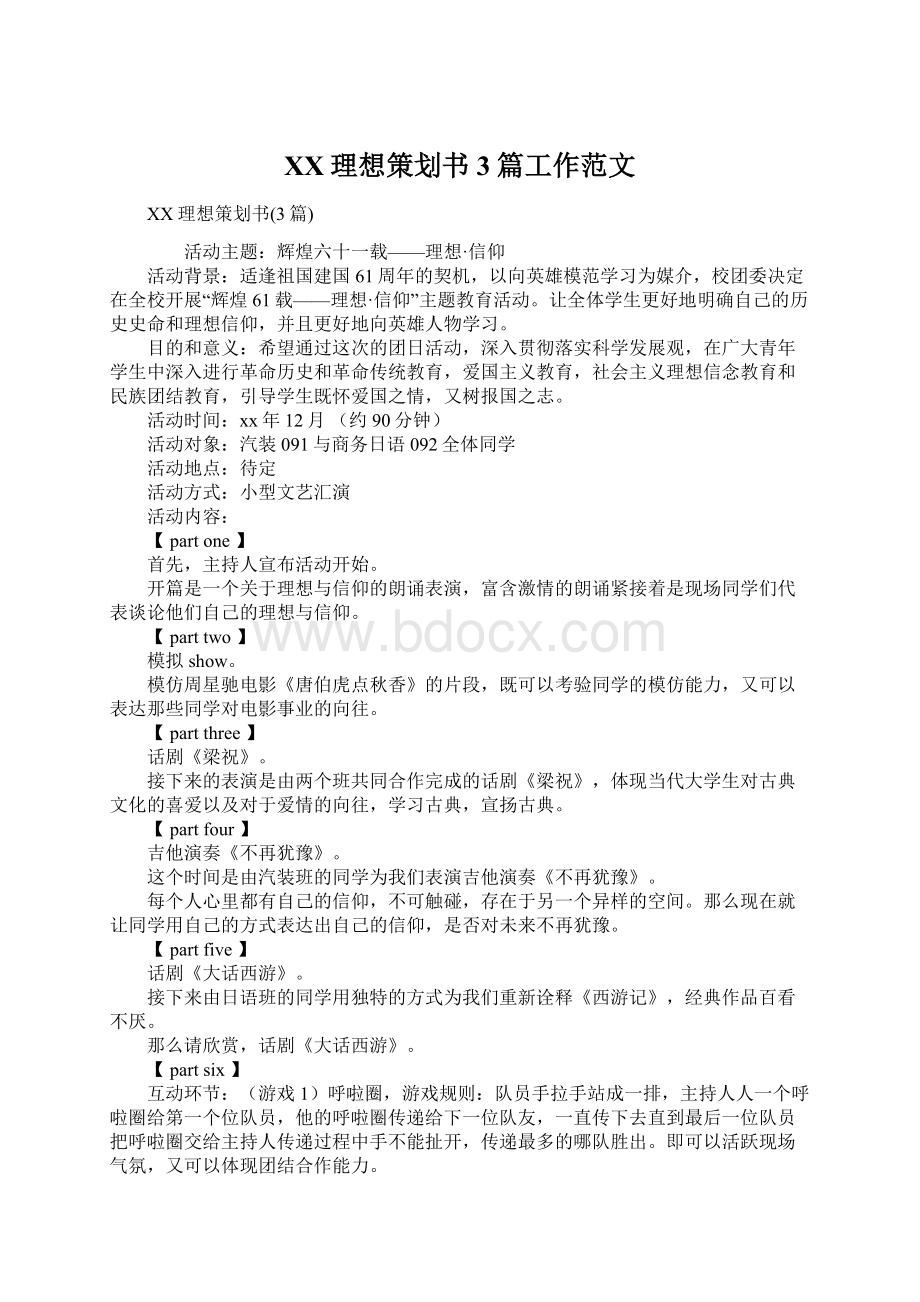 XX理想策划书3篇工作范文Word文档格式.docx