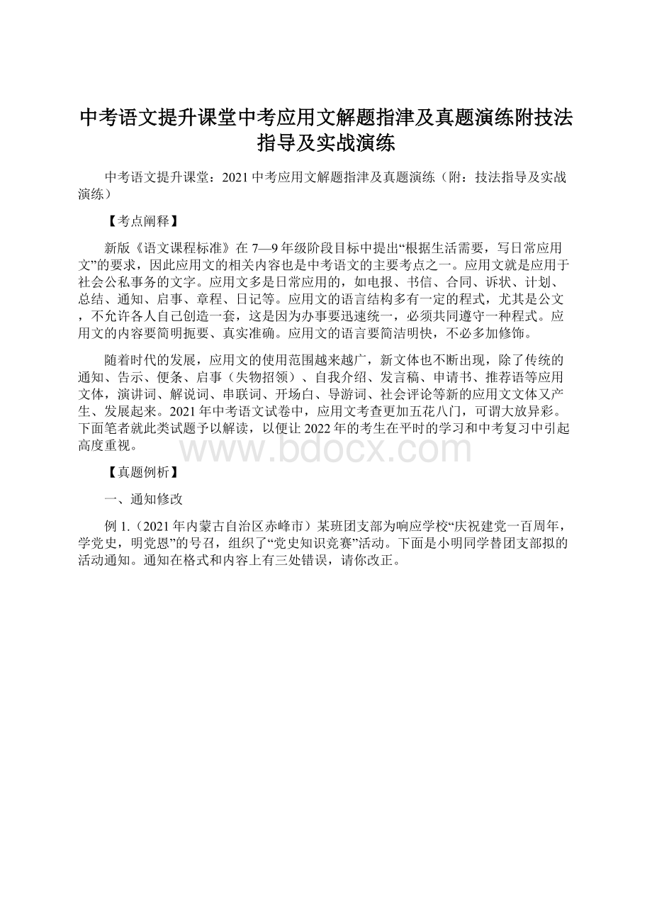 中考语文提升课堂中考应用文解题指津及真题演练附技法指导及实战演练.docx_第1页