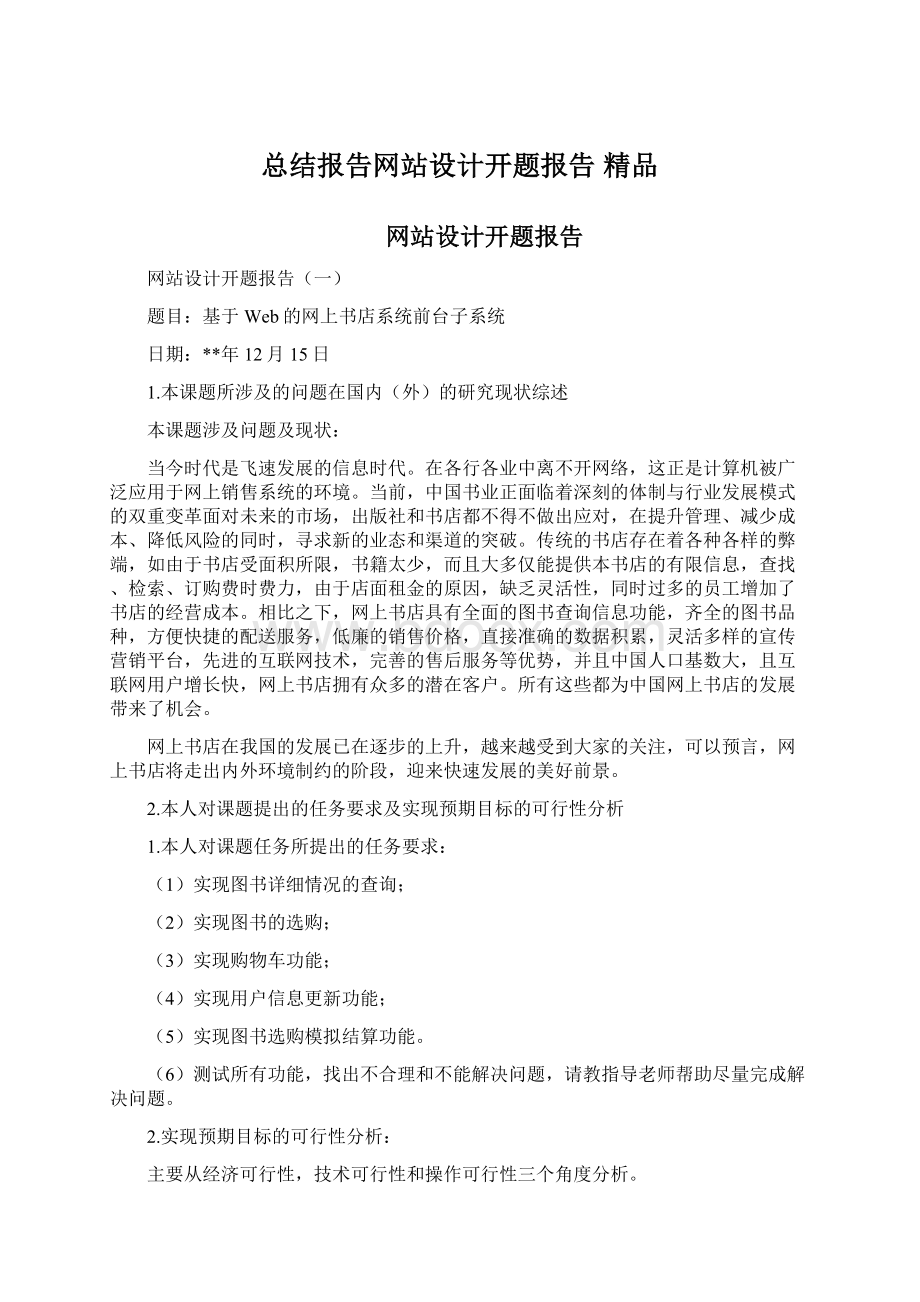 总结报告网站设计开题报告 精品.docx