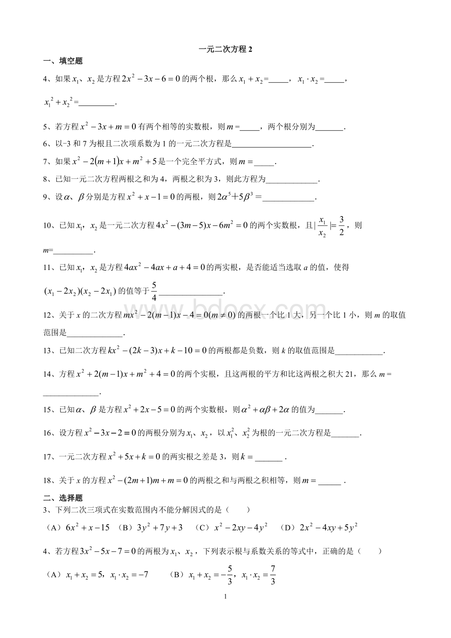 八年级下册一元二次方程提高练习题.doc