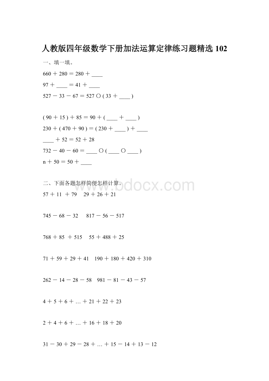 人教版四年级数学下册加法运算定律练习题精选102Word文件下载.docx_第1页