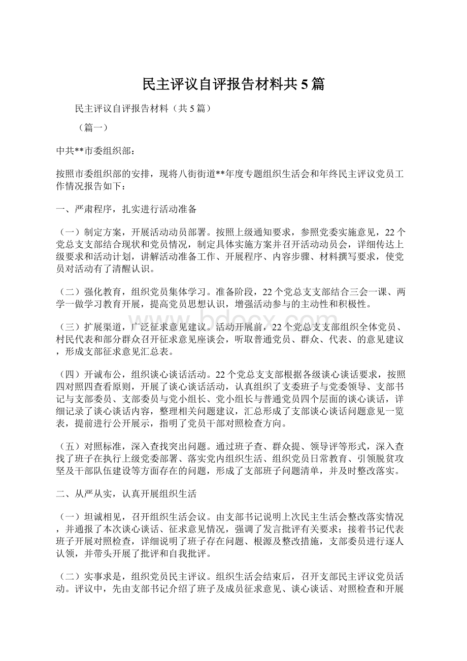 民主评议自评报告材料共5篇.docx