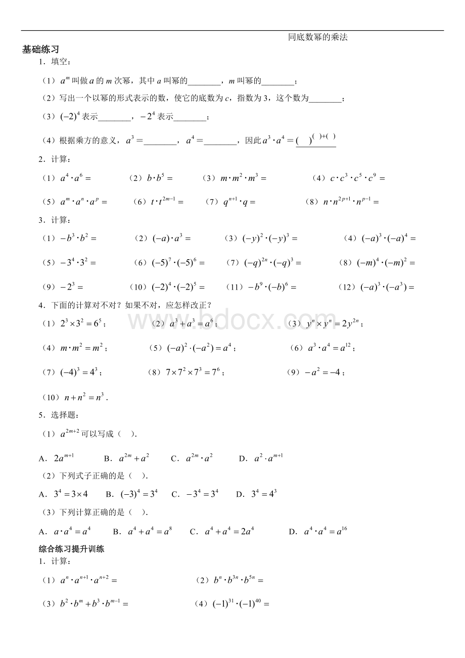 上海市七年级下数学同底数幂的乘法练习题(含答案).doc_第1页