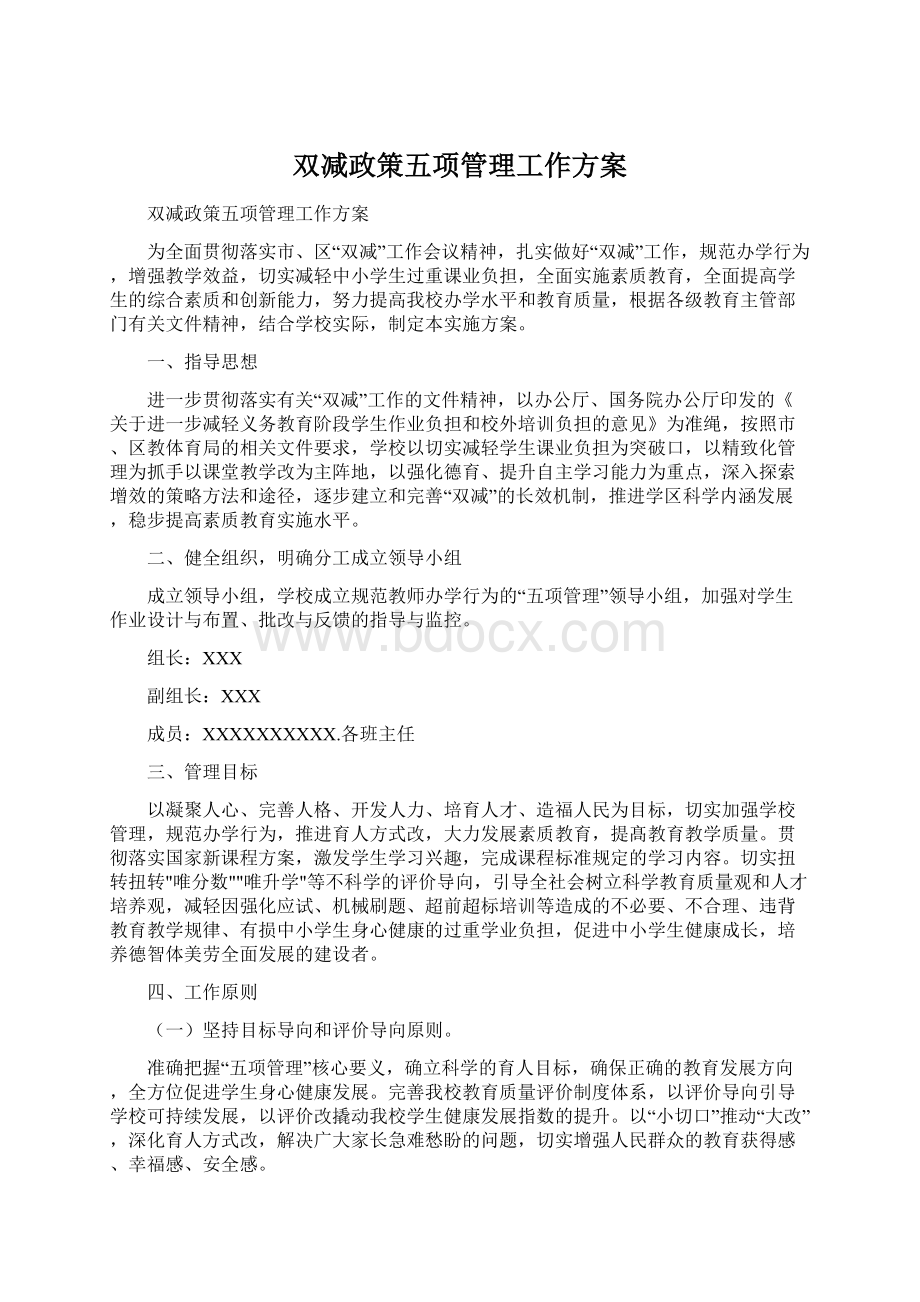 双减政策五项管理工作方案.docx_第1页