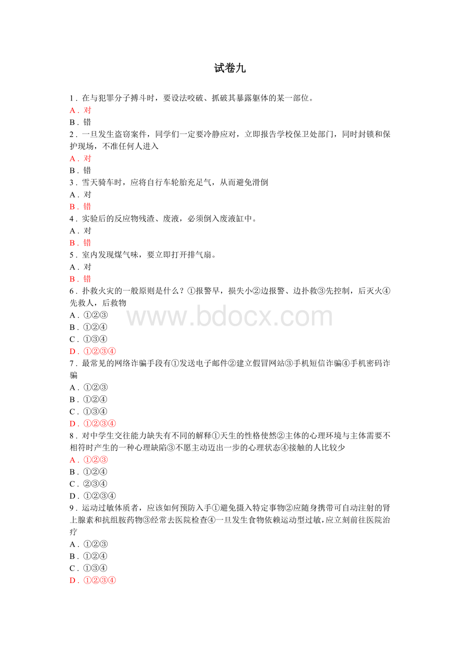 安全知识竞赛试卷九Word格式文档下载.doc_第1页