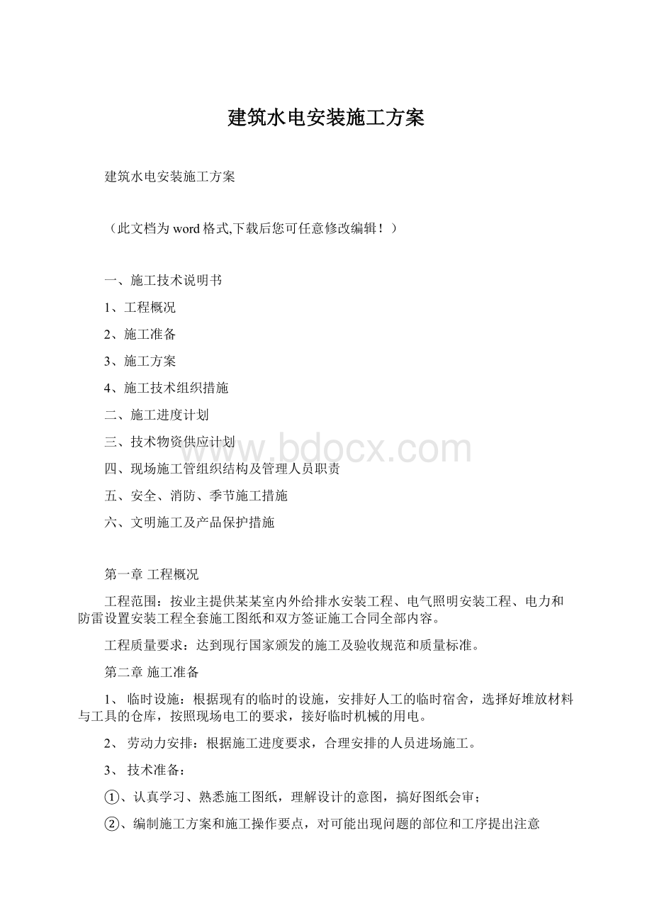 建筑水电安装施工方案Word文档下载推荐.docx_第1页