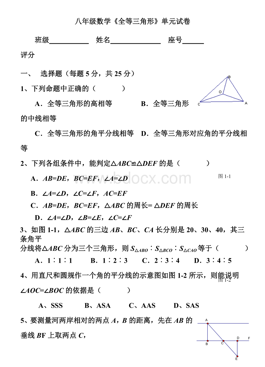 新人教版八年级数学全等三角形单元测试试卷.doc_第1页