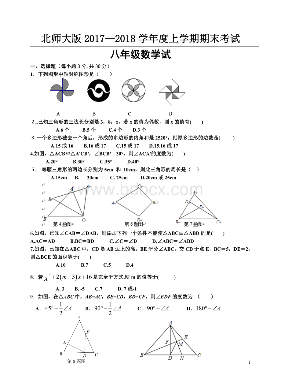 北师大版2017-2018学年度上学期期末考试八年级数学试卷(含答案).doc_第1页