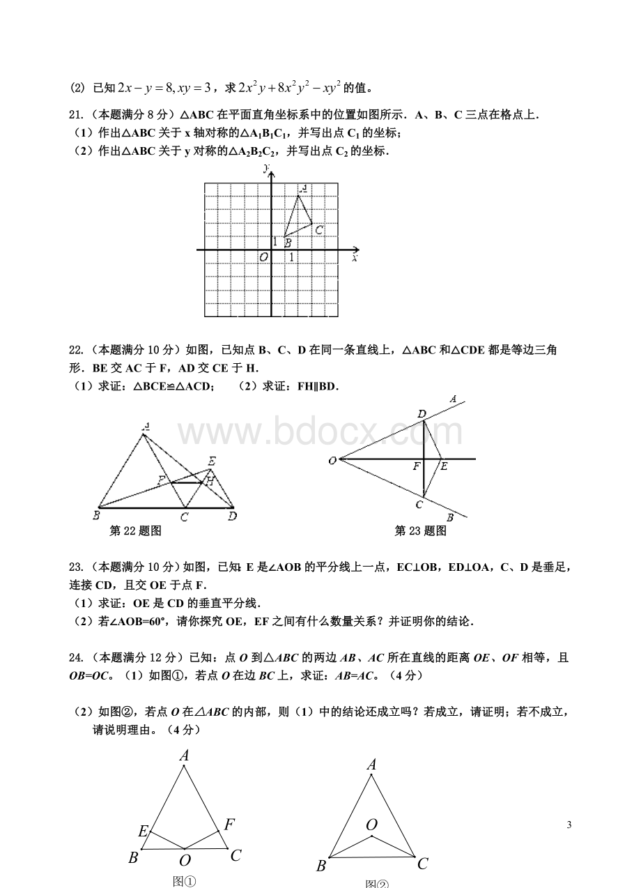 北师大版2017-2018学年度上学期期末考试八年级数学试卷(含答案).doc_第3页