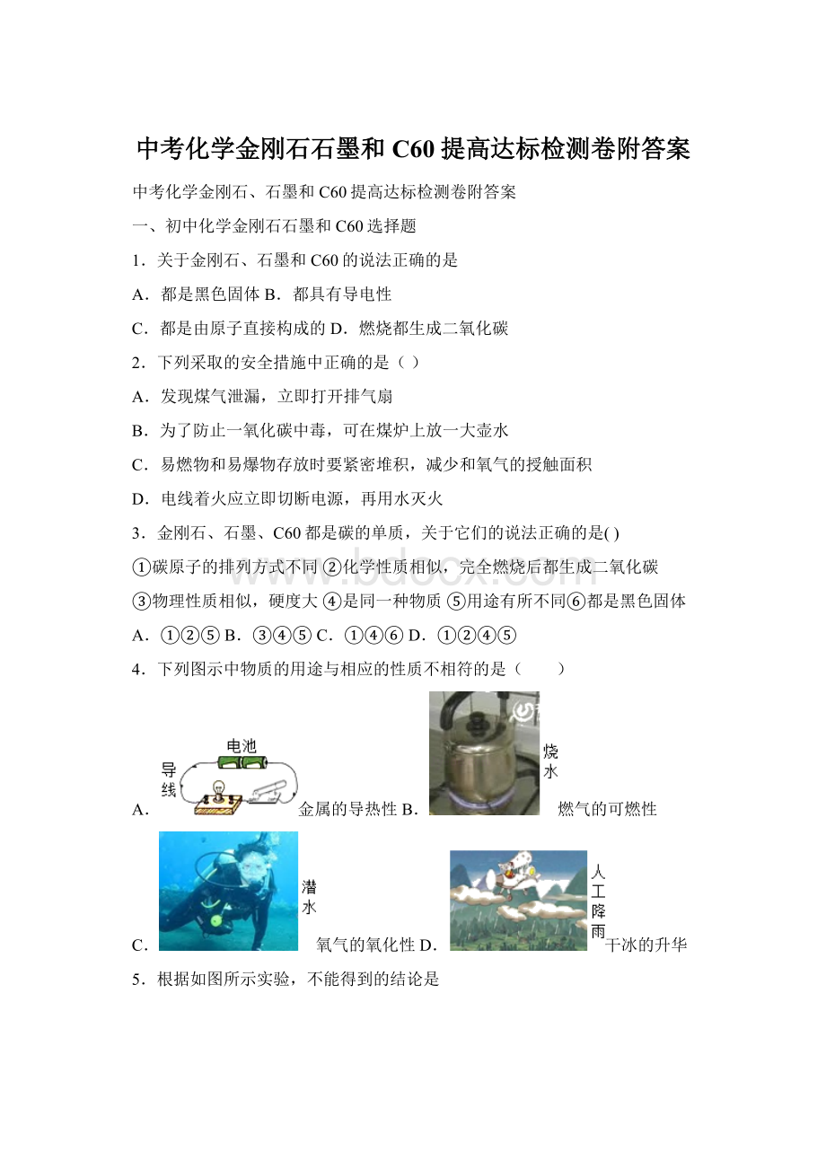 中考化学金刚石石墨和C60提高达标检测卷附答案.docx_第1页