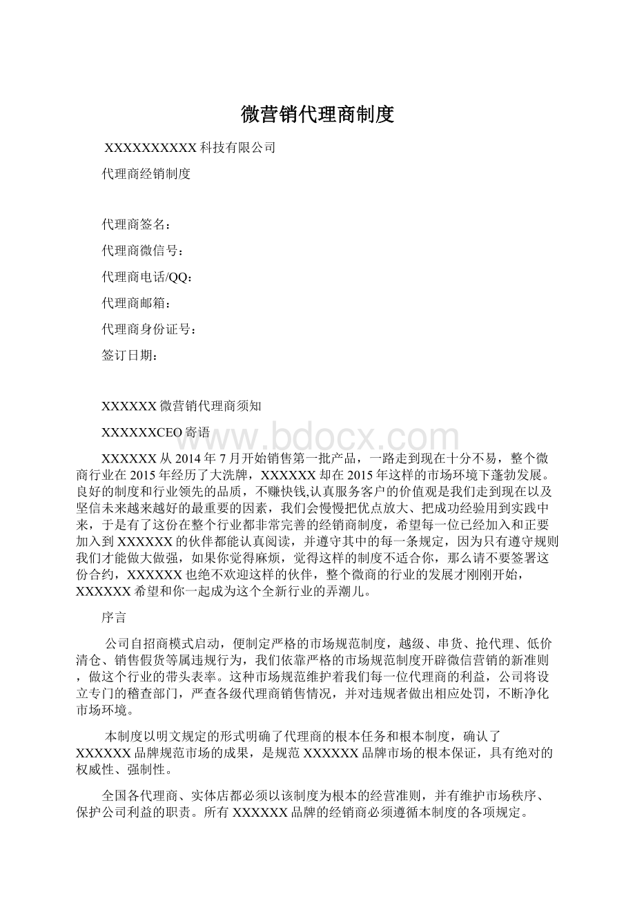 微营销代理商制度.docx_第1页