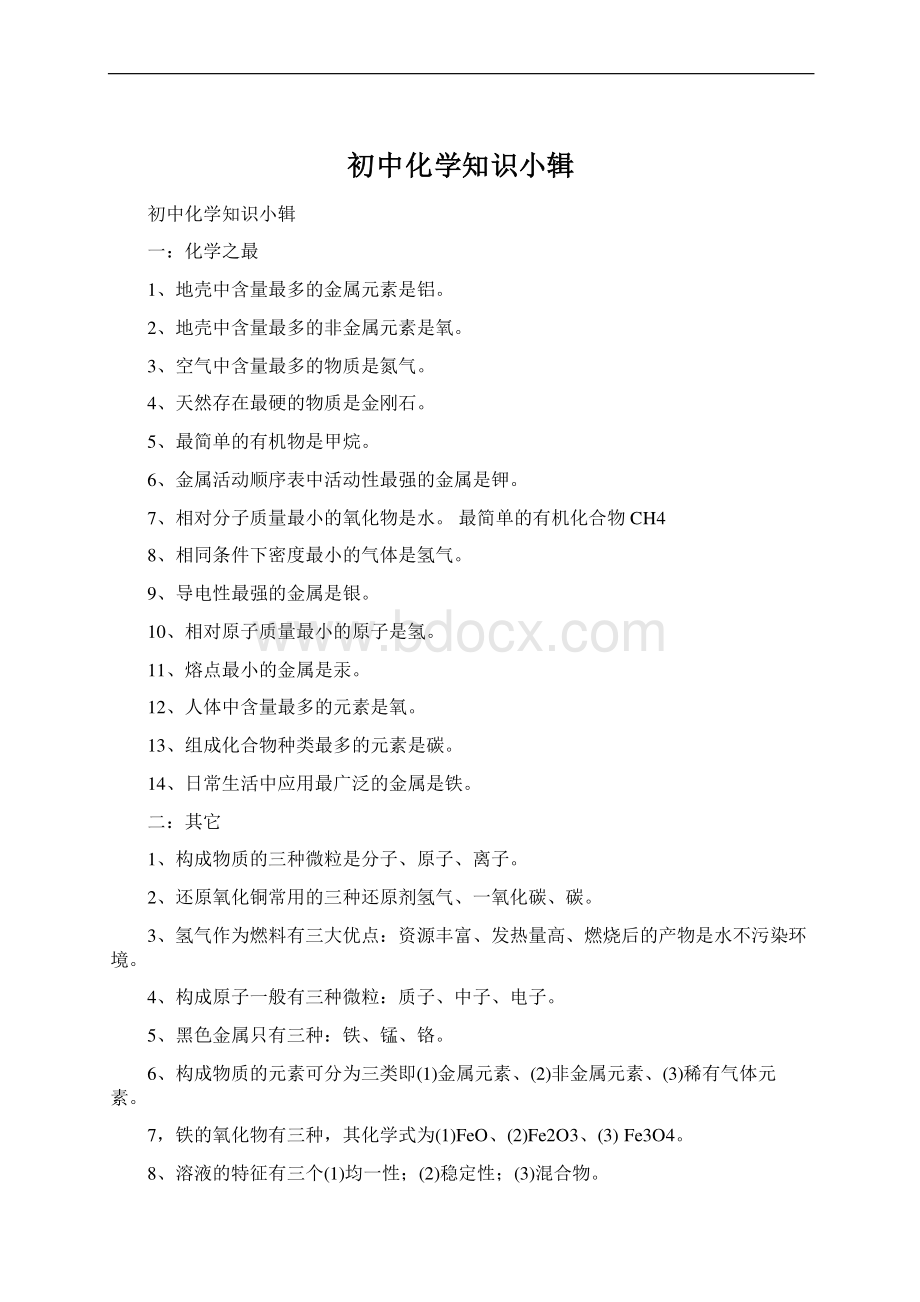 初中化学知识小辑Word格式文档下载.docx_第1页