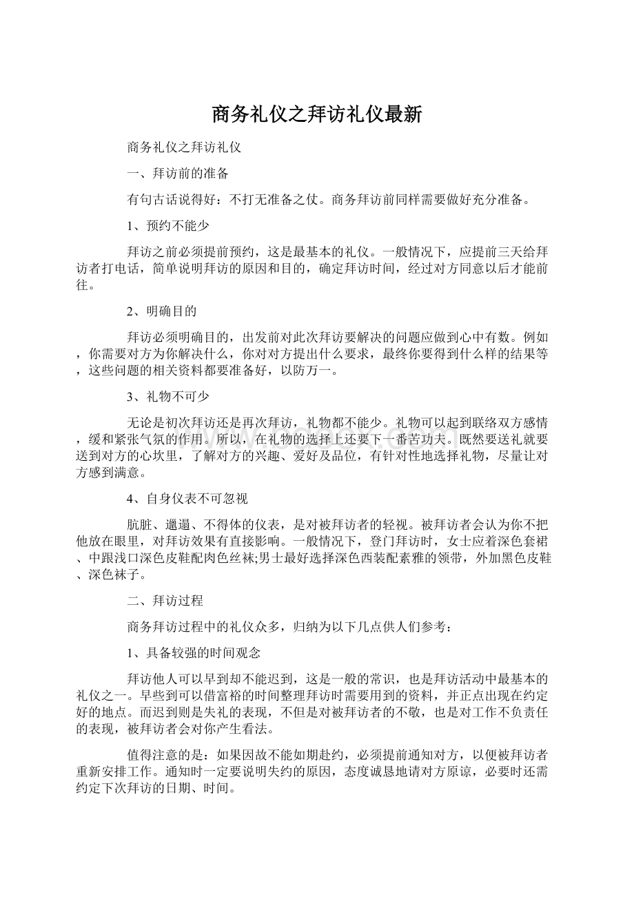 商务礼仪之拜访礼仪最新Word文档下载推荐.docx