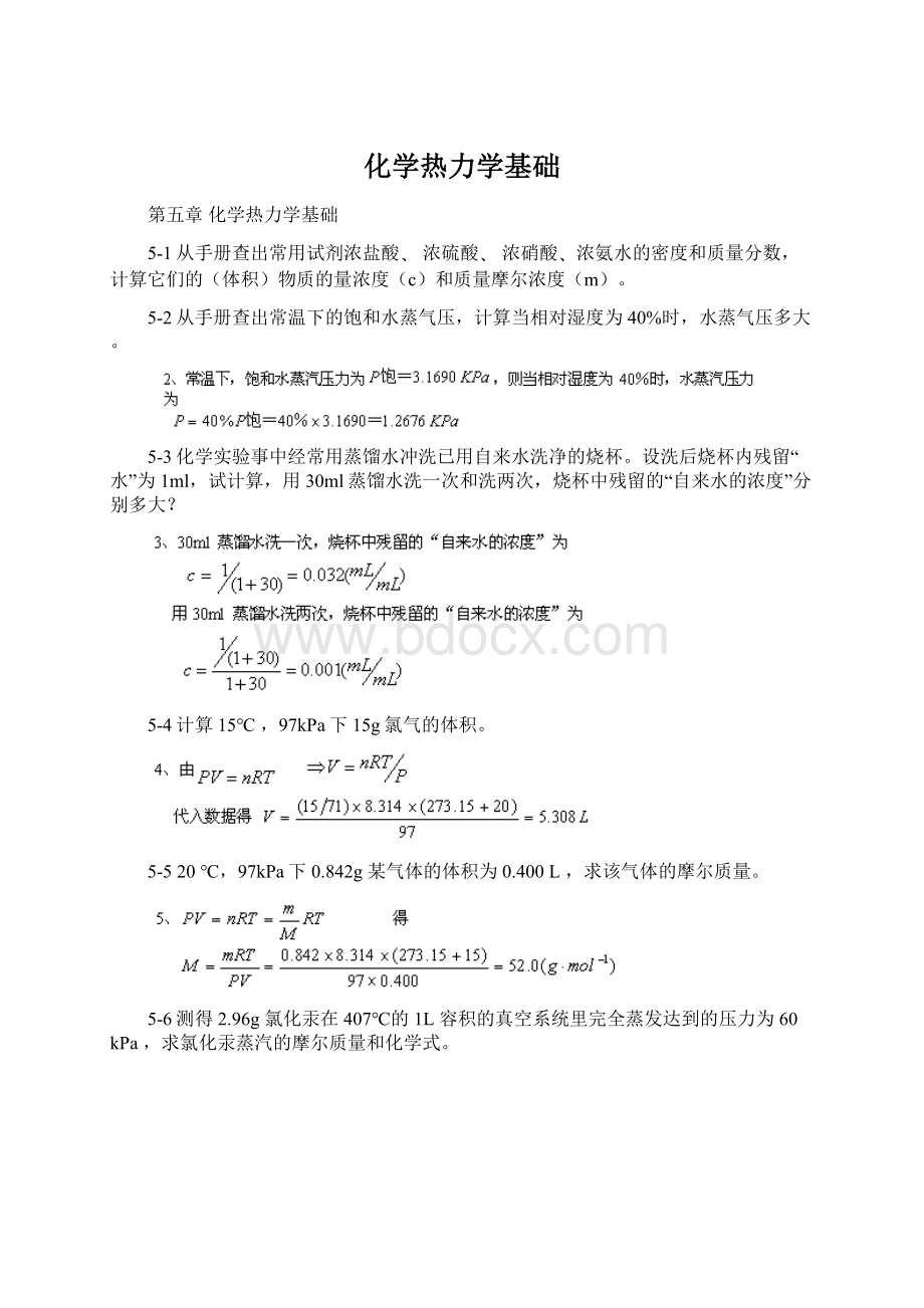 化学热力学基础Word格式.docx_第1页