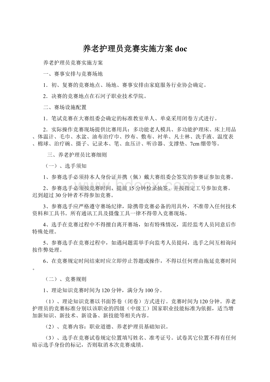 养老护理员竞赛实施方案docWord文件下载.docx