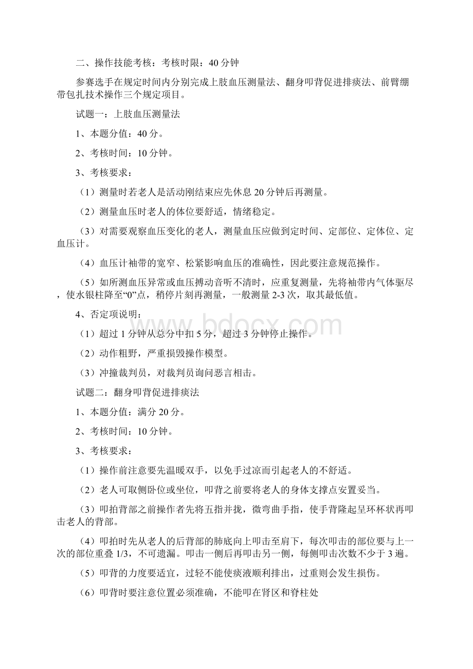 养老护理员竞赛实施方案docWord文件下载.docx_第3页