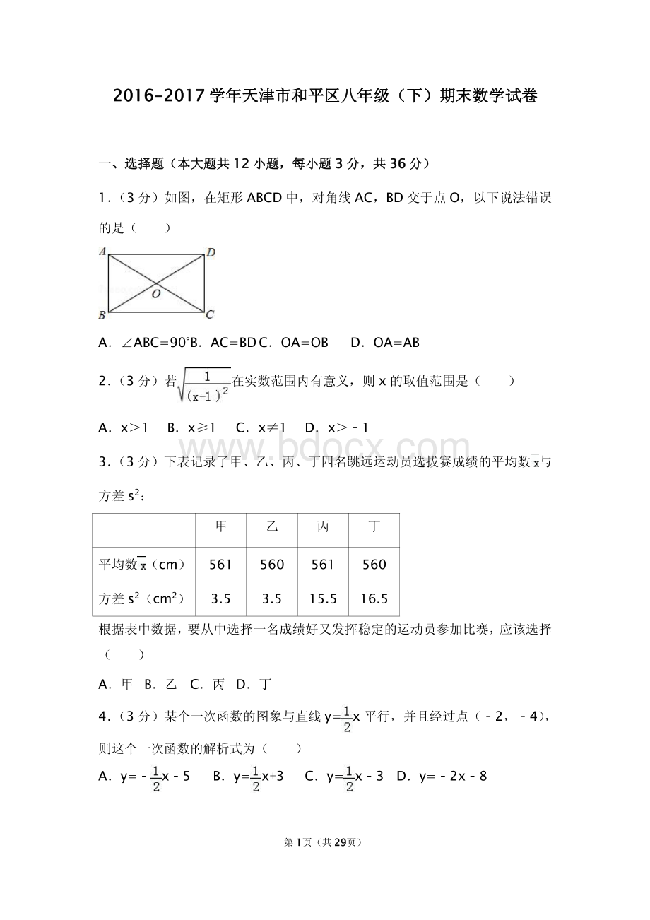 天津市和平区八年级下期末数学试卷.pdf_第1页