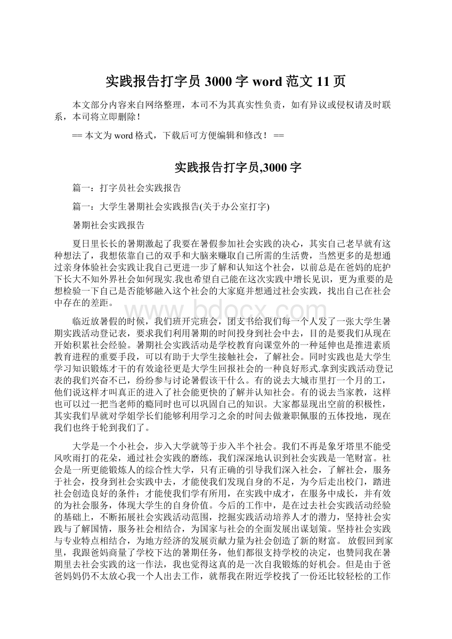 实践报告打字员3000字word范文 11页Word文档下载推荐.docx